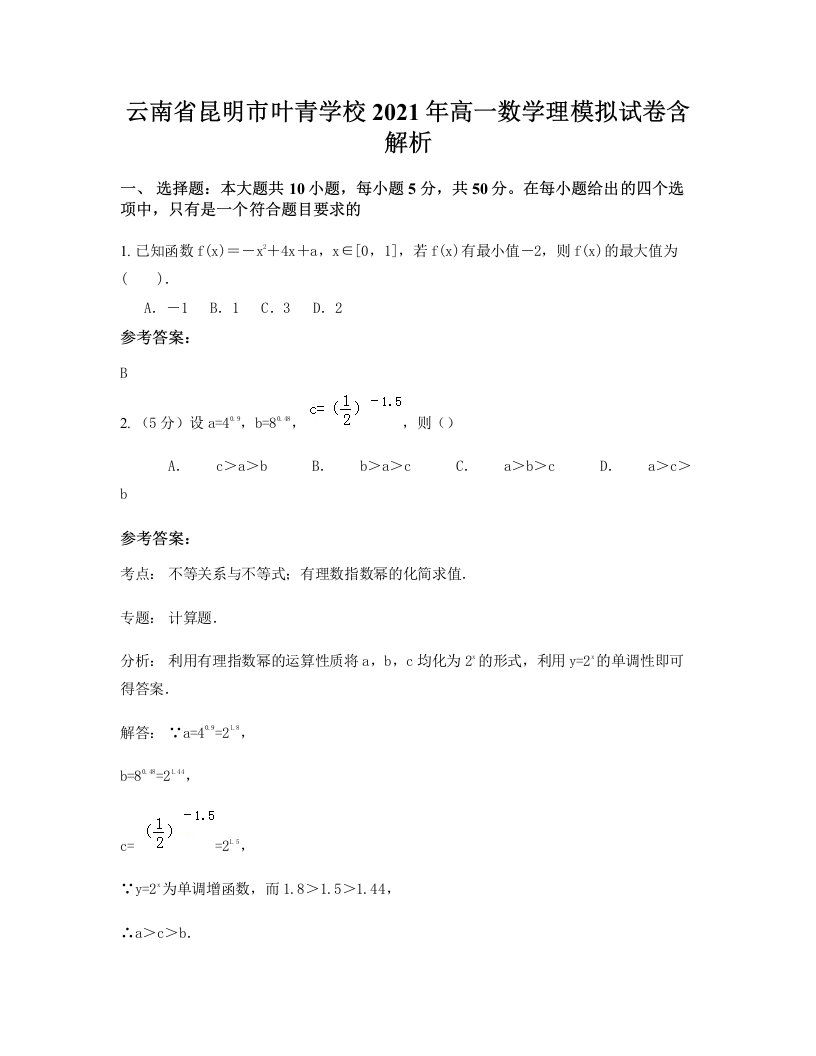 云南省昆明市叶青学校2021年高一数学理模拟试卷含解析