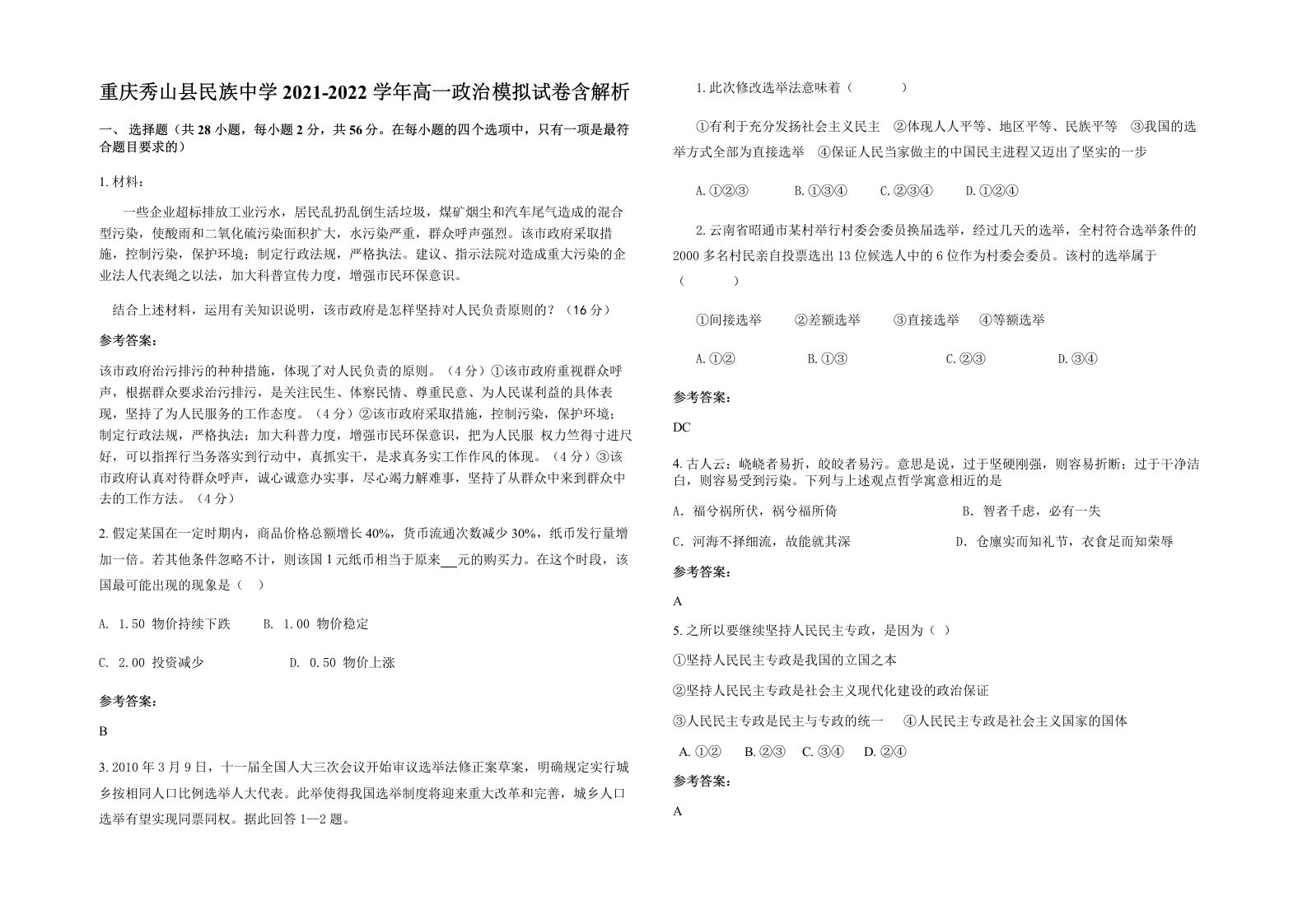 重庆秀山县民族中学2021-2022学年高一政治模拟试卷含解析