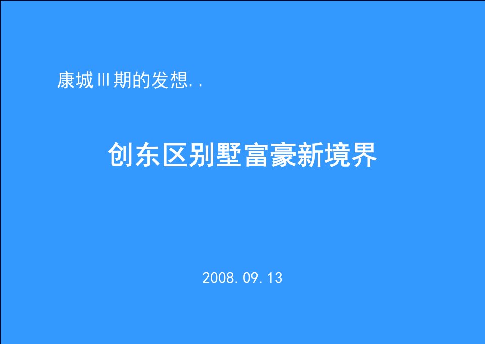 [精选]北京康城三期别墅项目营销策划报告_167PPT