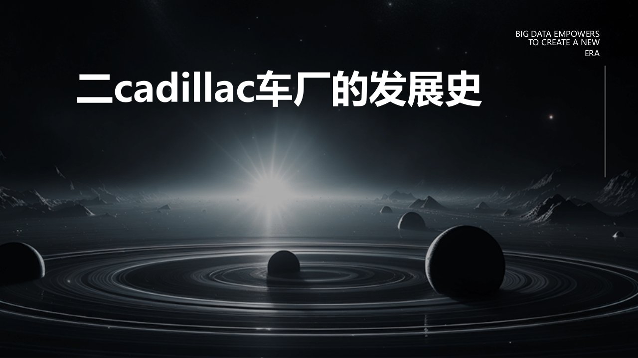 二CADILLAC车厂的发展史课件