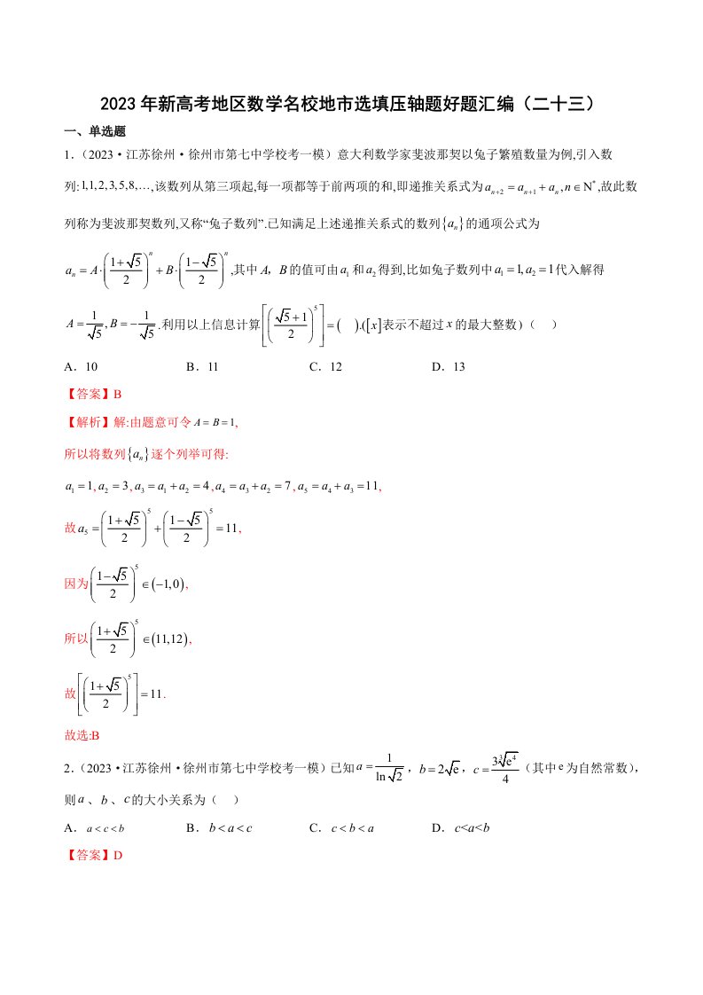 2023年新高考地区数学名校地市选填压轴题好题汇编23含解析