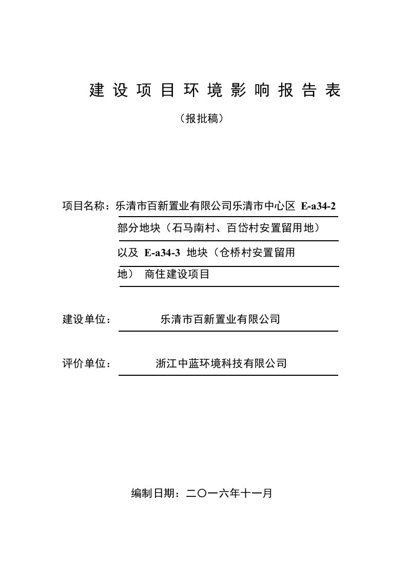 项目管理-乐清市百新置业有限公司乐清市中心区安置留用地商住地建设项目环境影响报告表