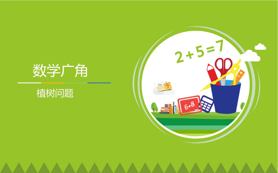 人教版小学数学六年级上册课件：《植树问题》图文