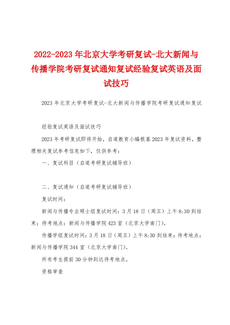 2022-2023年北京大学考研复试-北大新闻与传播学院考研复试通知复试经验复试英语及面试技巧