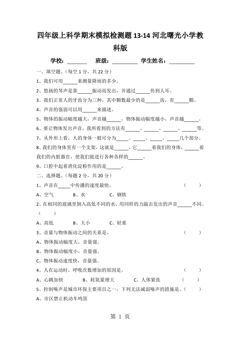 四年级上科学期末模拟检测题