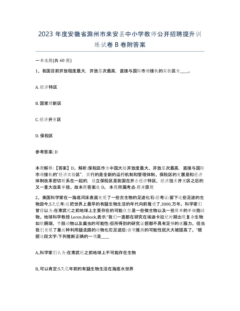 2023年度安徽省滁州市来安县中小学教师公开招聘提升训练试卷B卷附答案