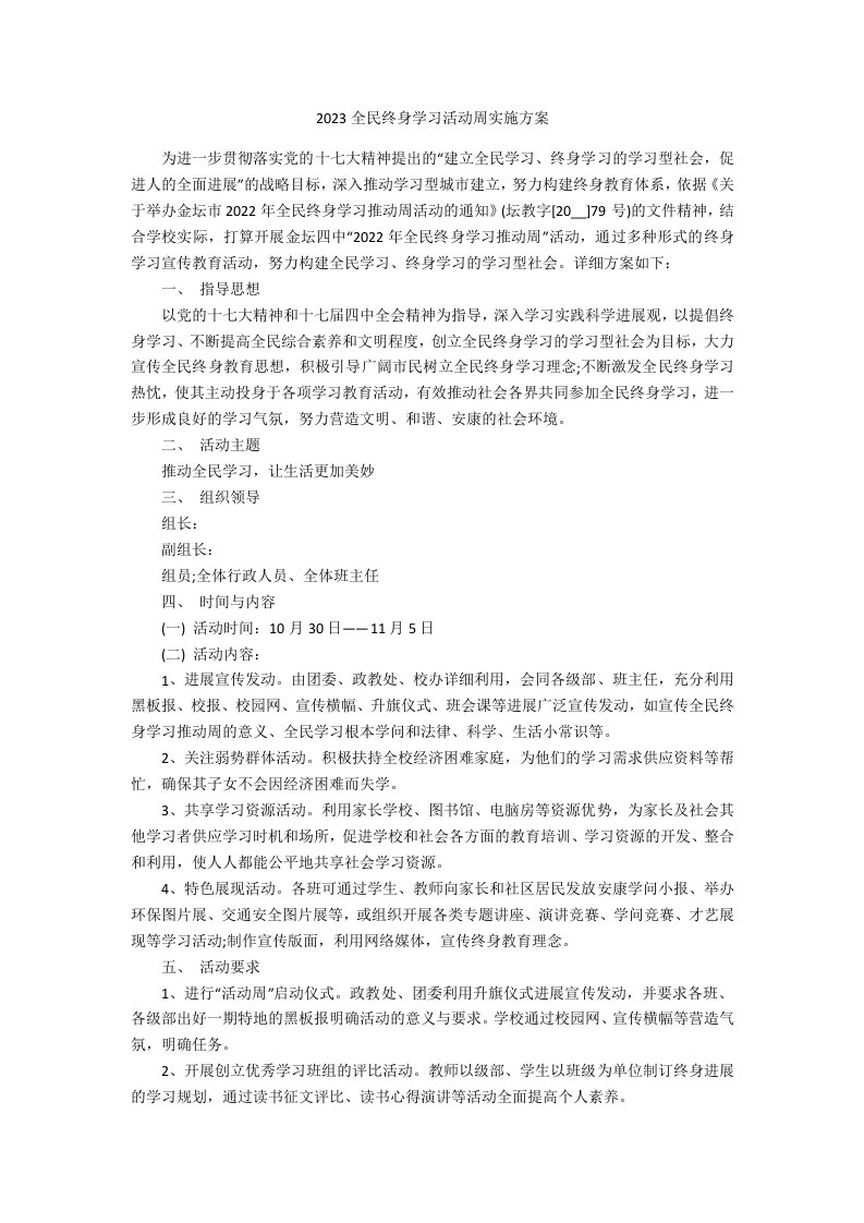 2023年全民终身学习活动周实施方案