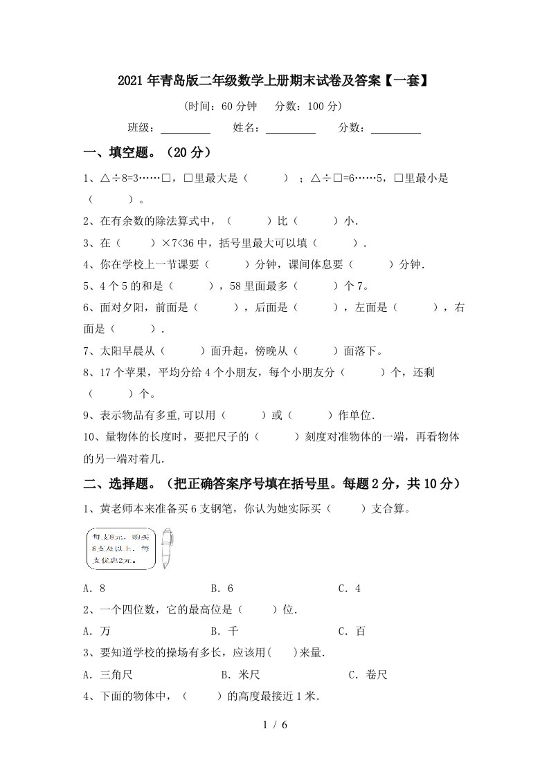 2021年青岛版二年级数学上册期末试卷及答案一套