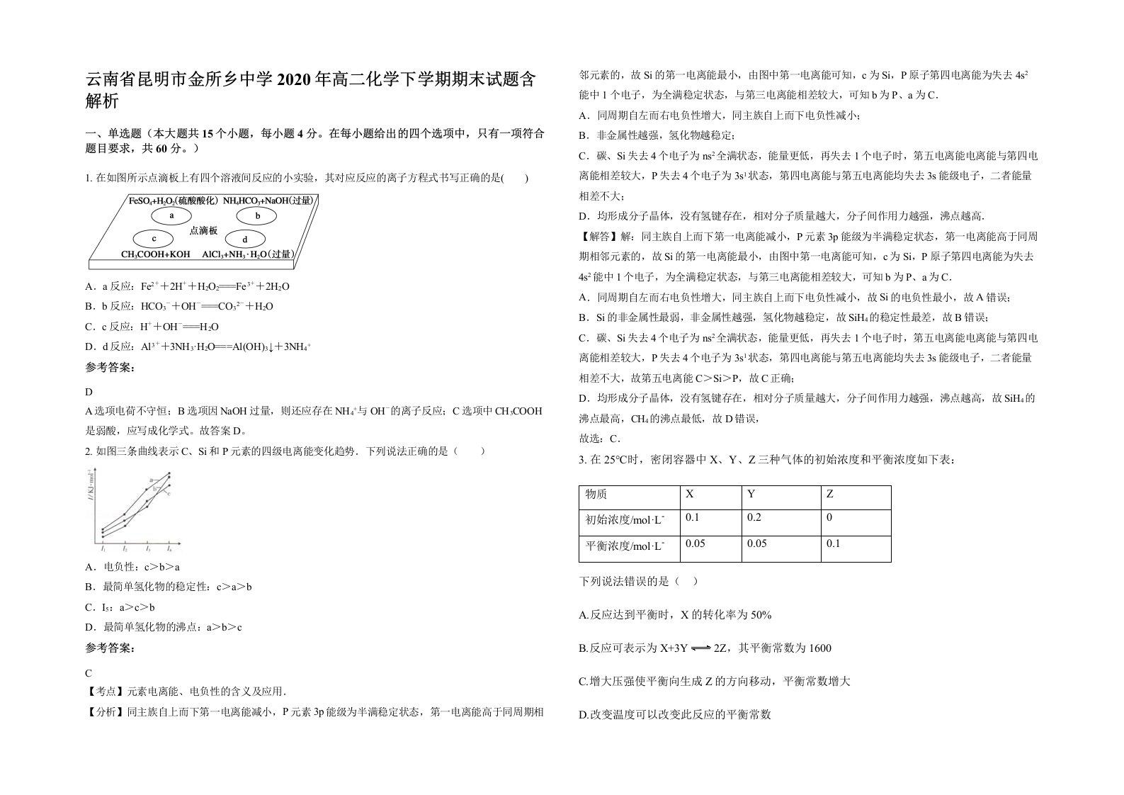 云南省昆明市金所乡中学2020年高二化学下学期期末试题含解析