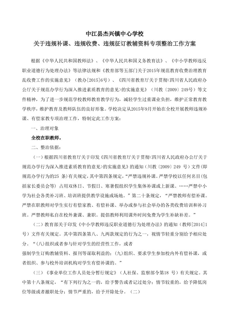 杰兴学校关于违规补课、违规收费、乱订教辅资料专项整治月工作方案