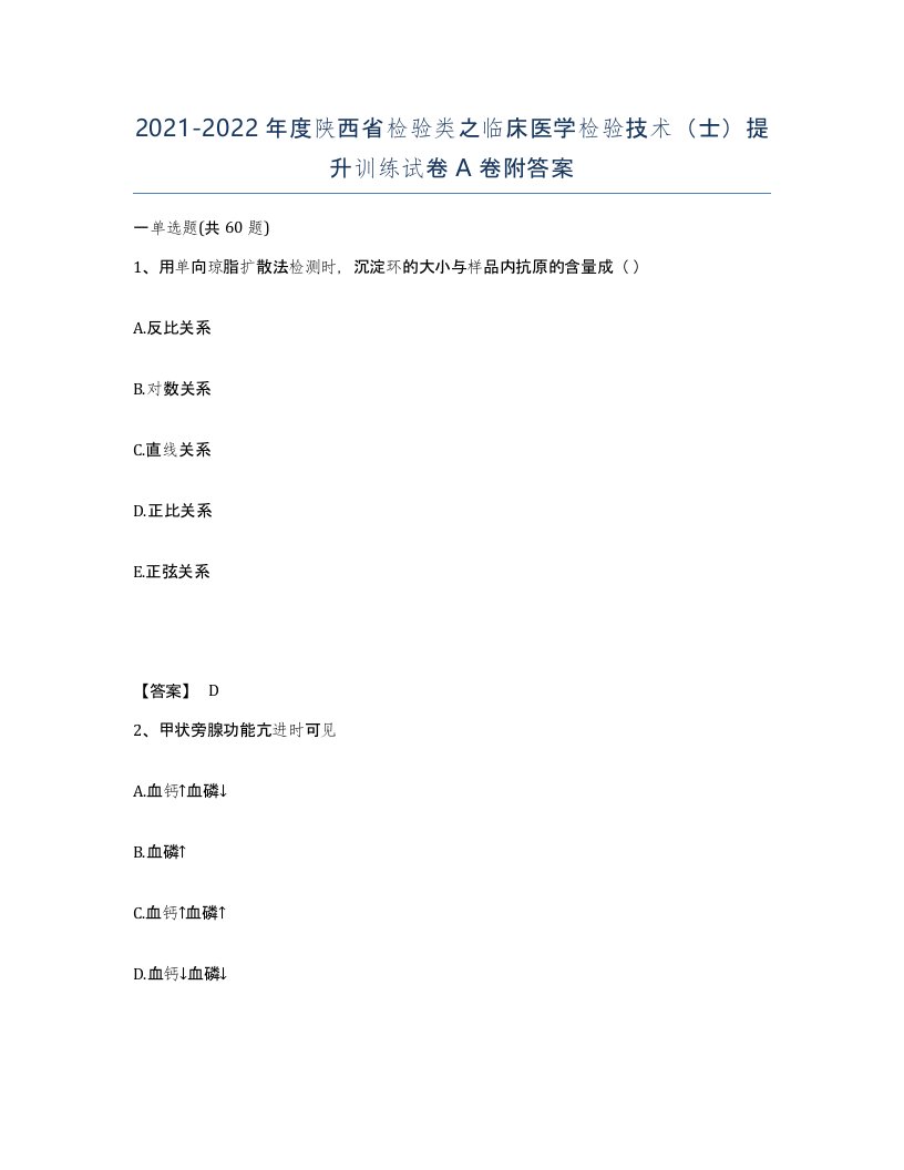 2021-2022年度陕西省检验类之临床医学检验技术士提升训练试卷A卷附答案