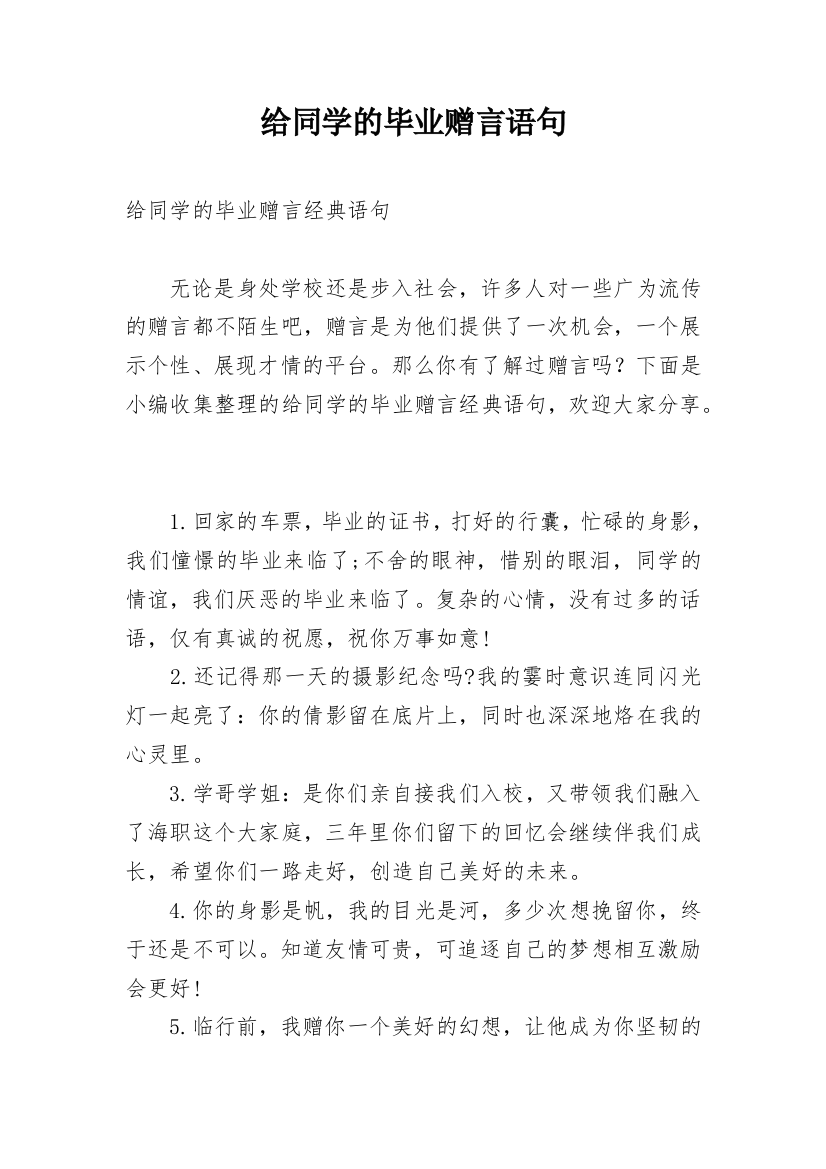 给同学的毕业赠言语句