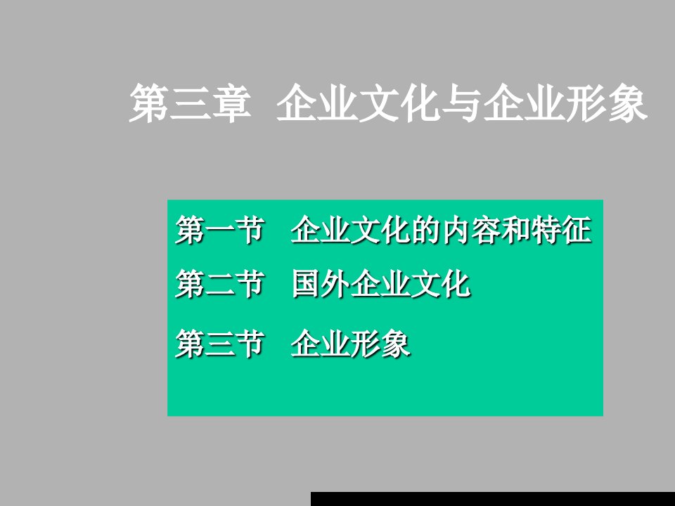 企业形象-第三章企业文化与企业形象