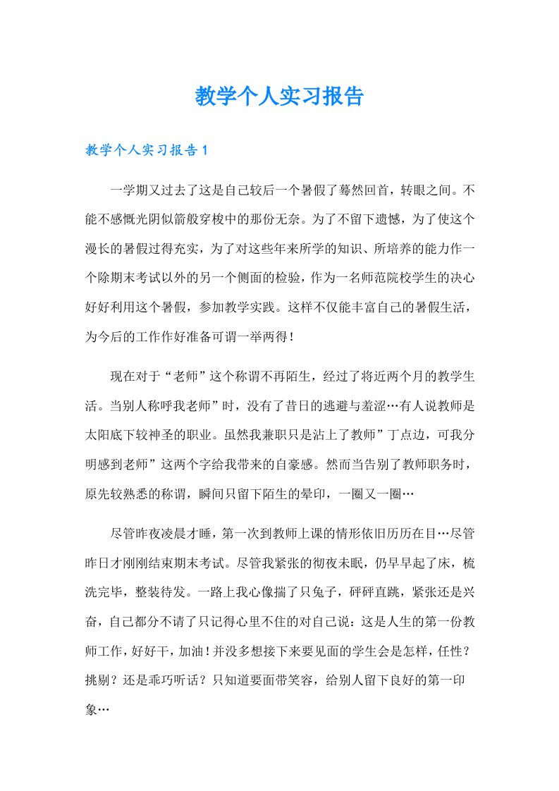 教学个人实习报告