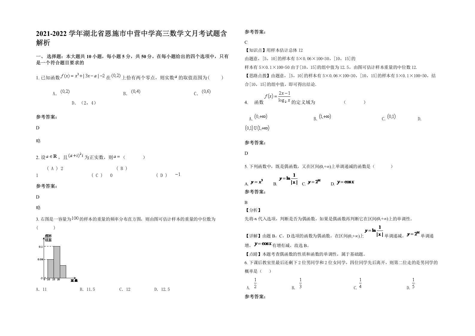 2021-2022学年湖北省恩施市中营中学高三数学文月考试题含解析