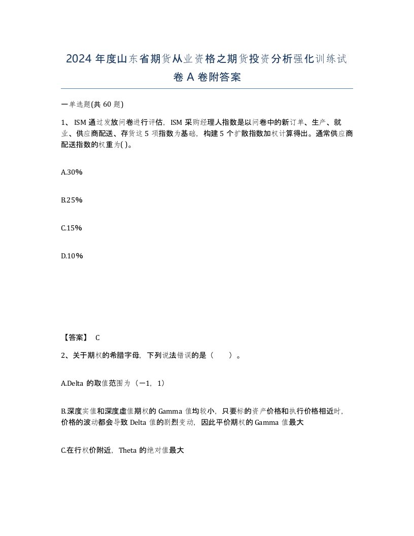 2024年度山东省期货从业资格之期货投资分析强化训练试卷A卷附答案