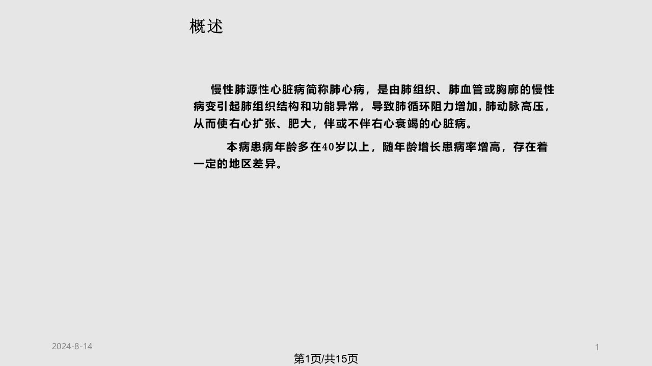 慢性肺源性心脏病病人的护理PPT课件