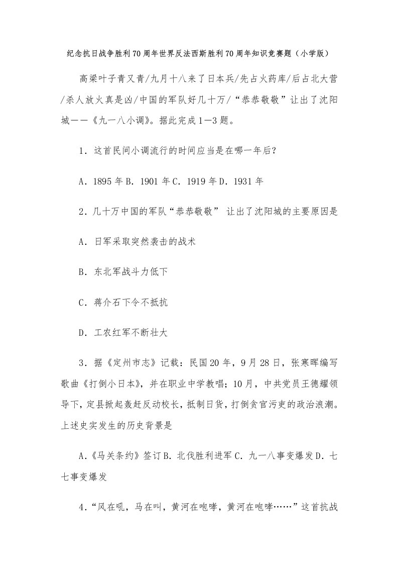 纪念抗日战争胜利70周年世界反法西斯胜利70周年知识竞赛题小学版