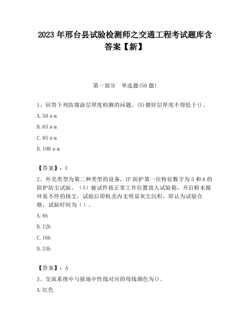 2023年邢台县试验检测师之交通工程考试题库含答案【新】