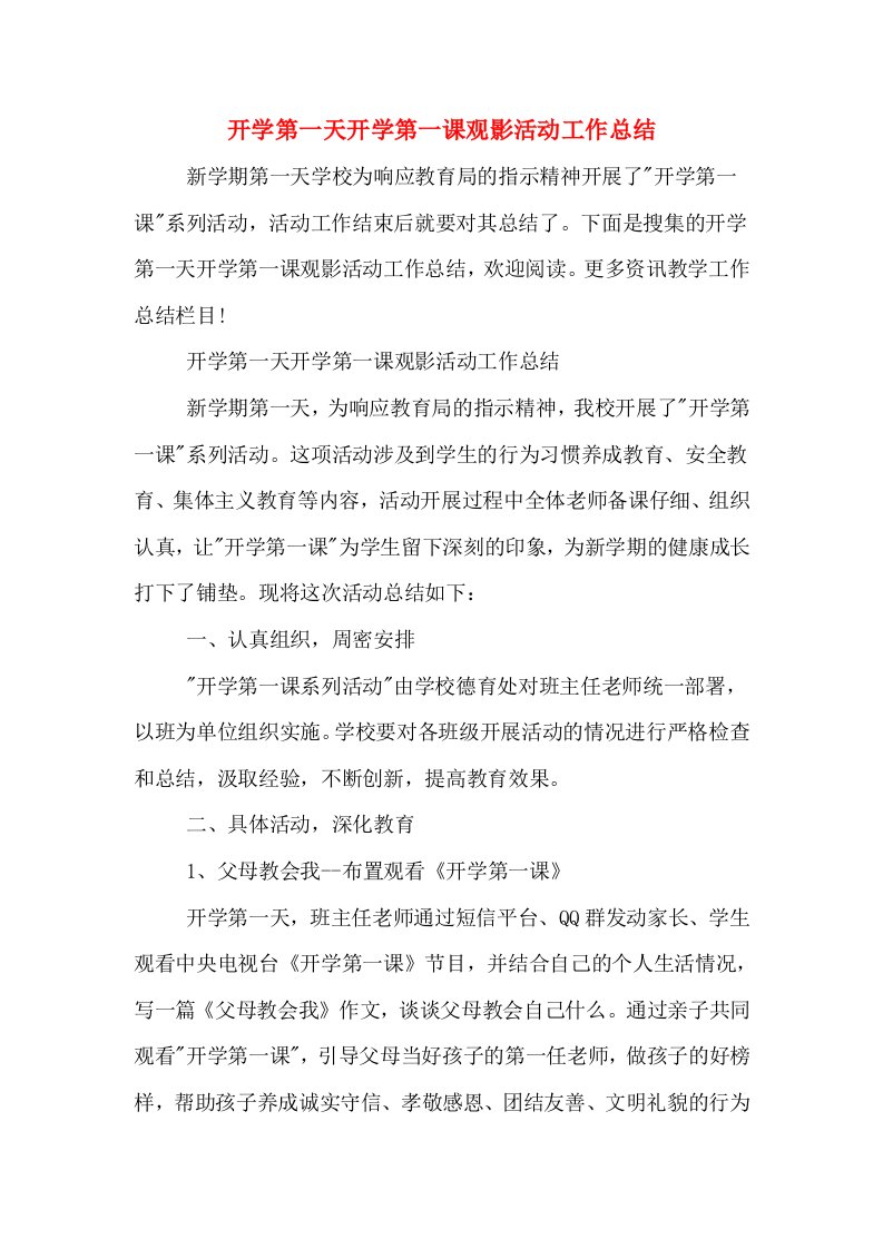 开学第一天开学第一课观影活动工作总结