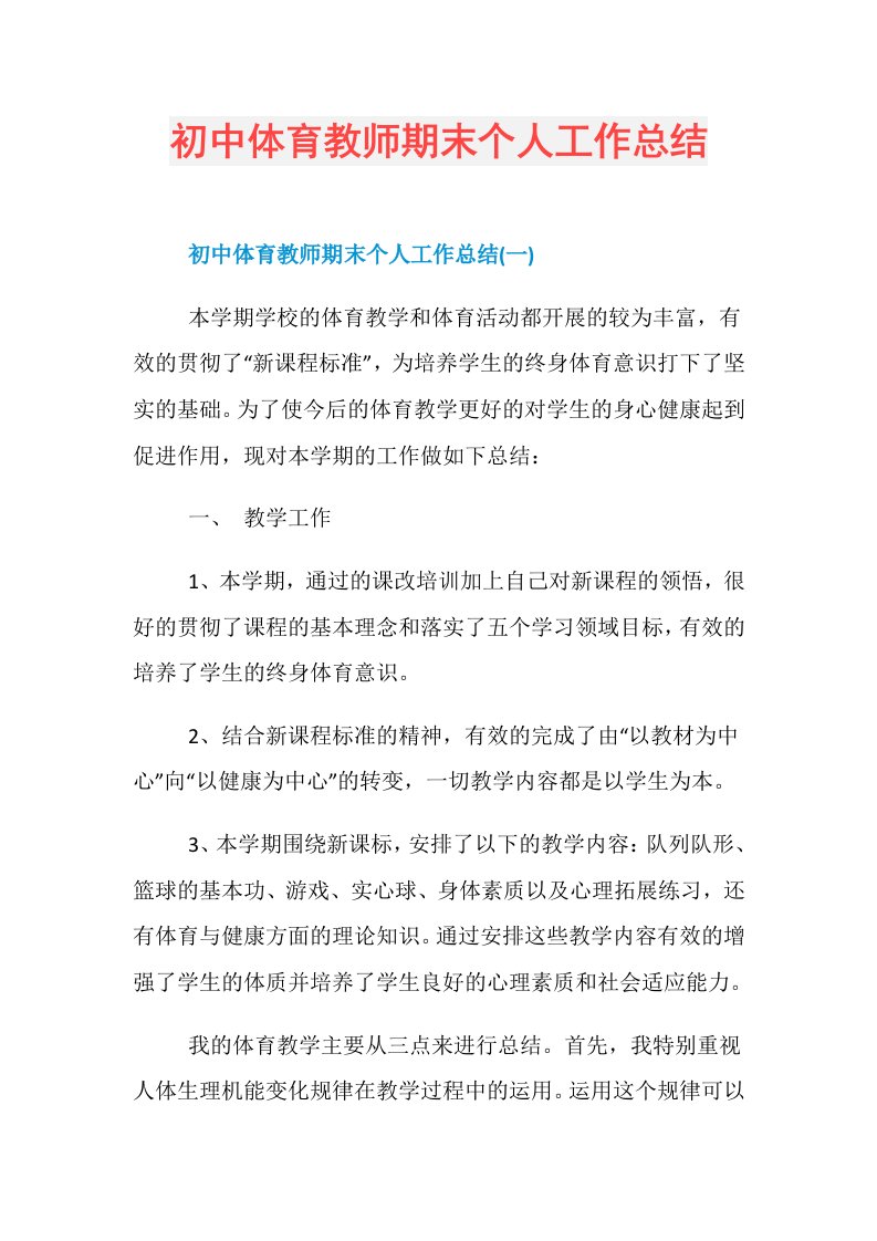 初中体育教师期末个人工作总结