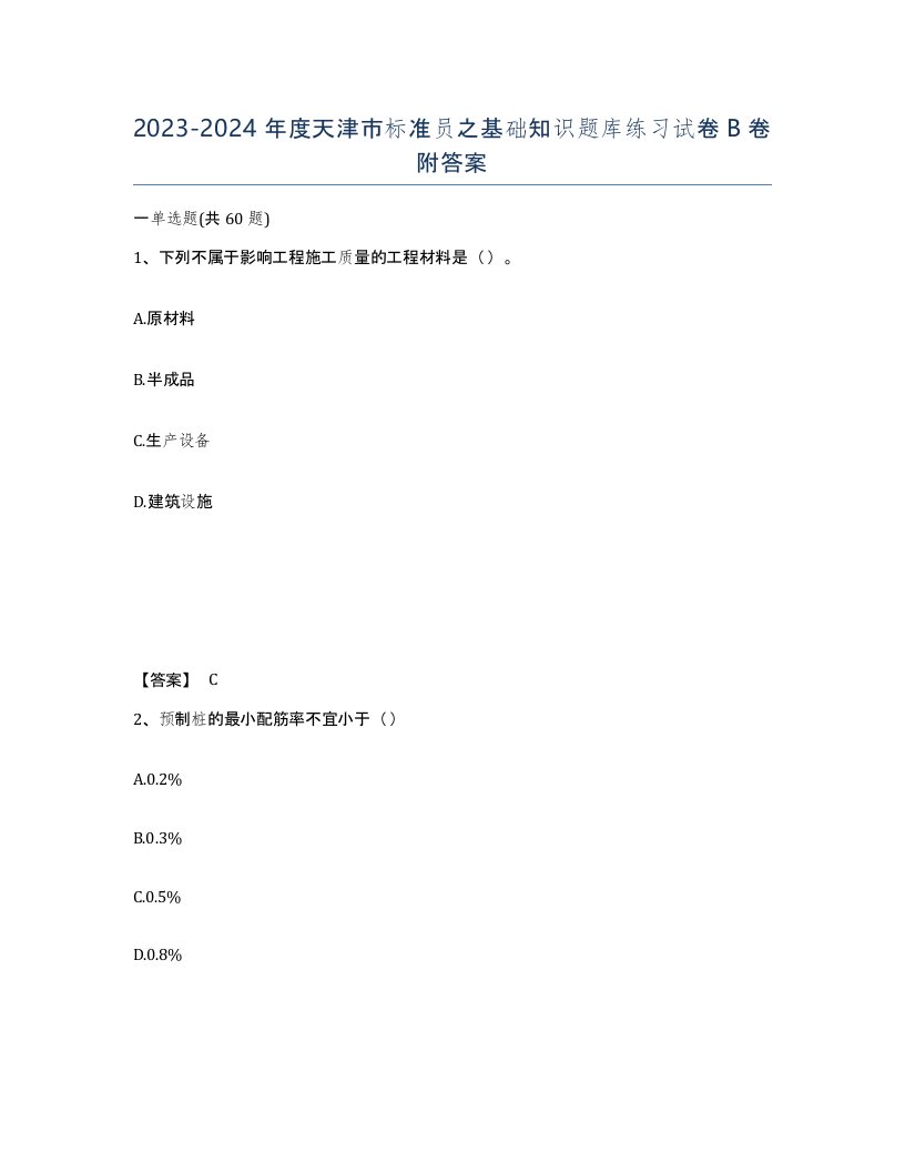 2023-2024年度天津市标准员之基础知识题库练习试卷B卷附答案