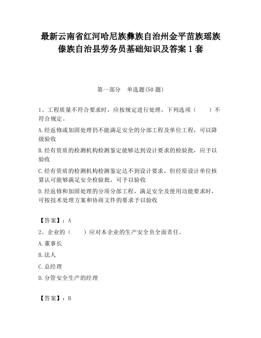 最新云南省红河哈尼族彝族自治州金平苗族瑶族傣族自治县劳务员基础知识及答案1套