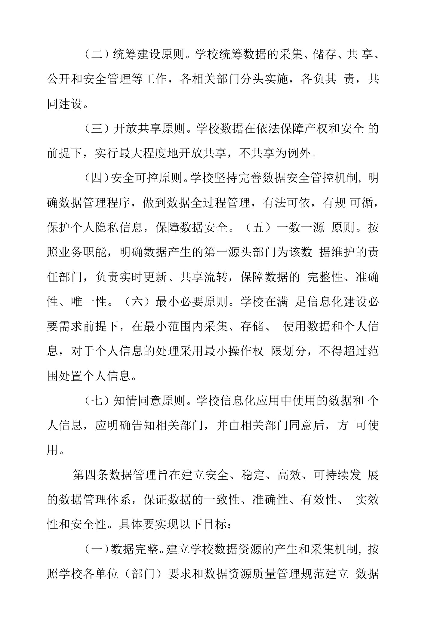 大学数据管理办法