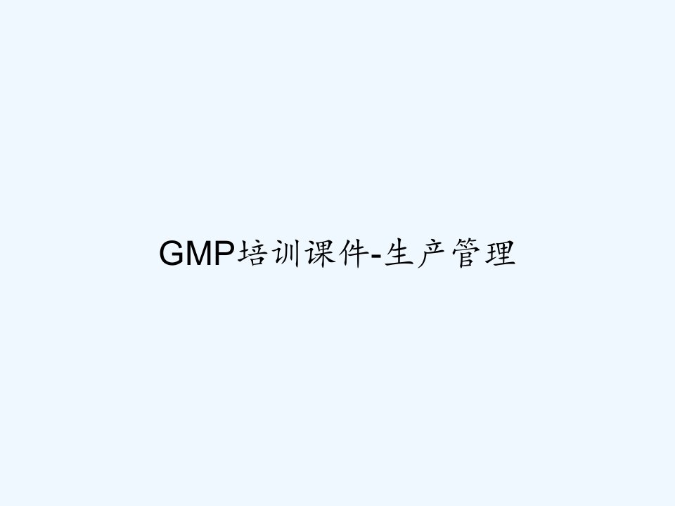 GMP培训课件-生产管理