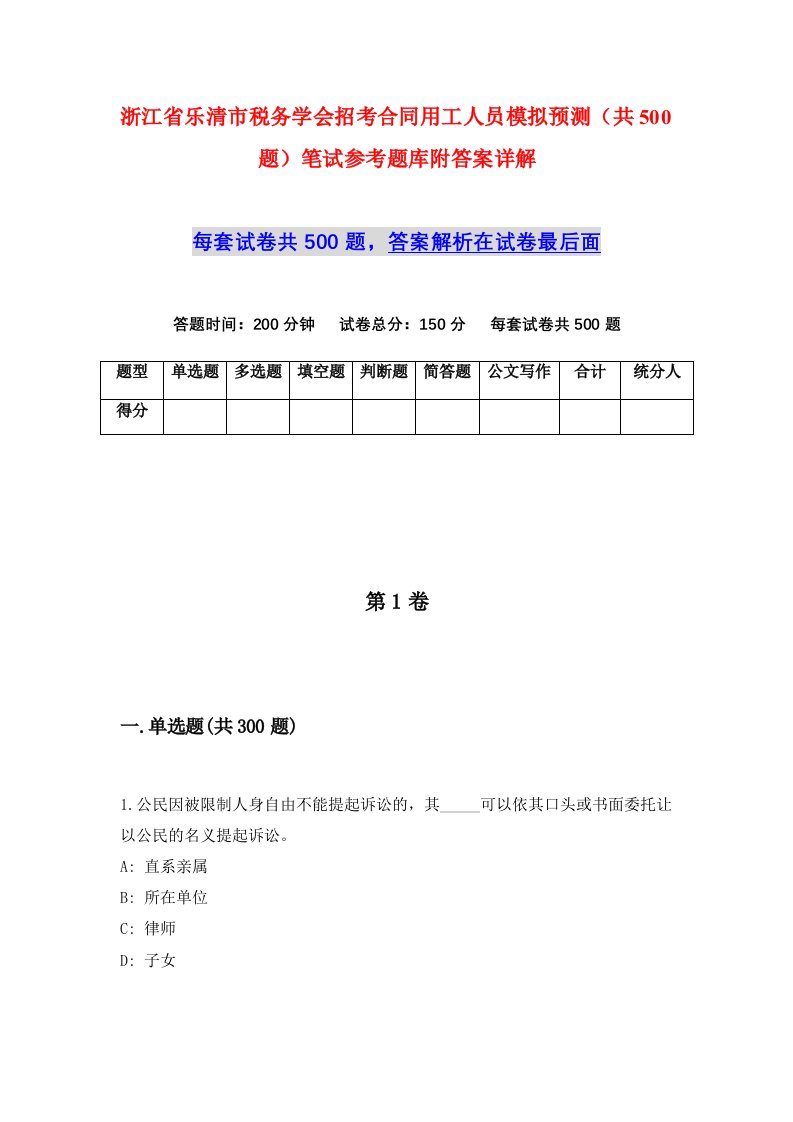 浙江省乐清市税务学会招考合同用工人员模拟预测共500题笔试参考题库附答案详解