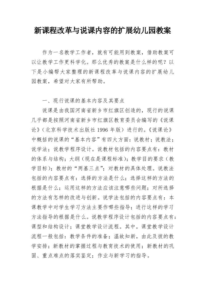 新课程改革与说课内容的扩展幼儿园教案