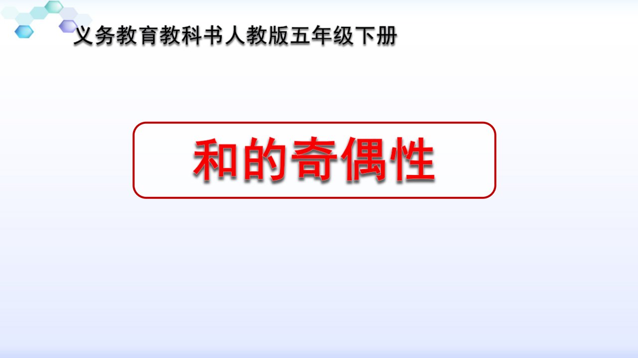 人教版小学数学五年级下册《解决问题——探索和的奇偶性》ppt课件