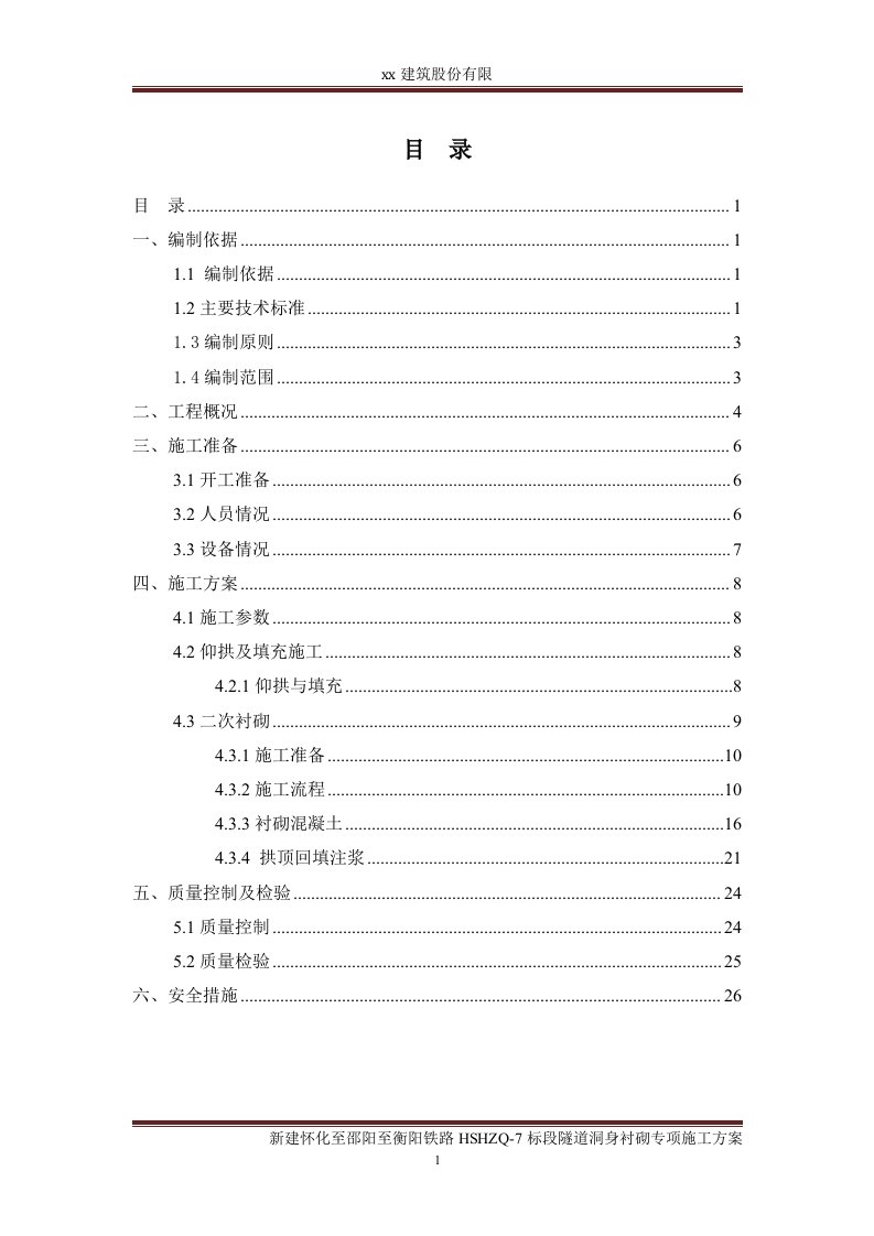 铁路工程隧道洞身衬砌施工方案