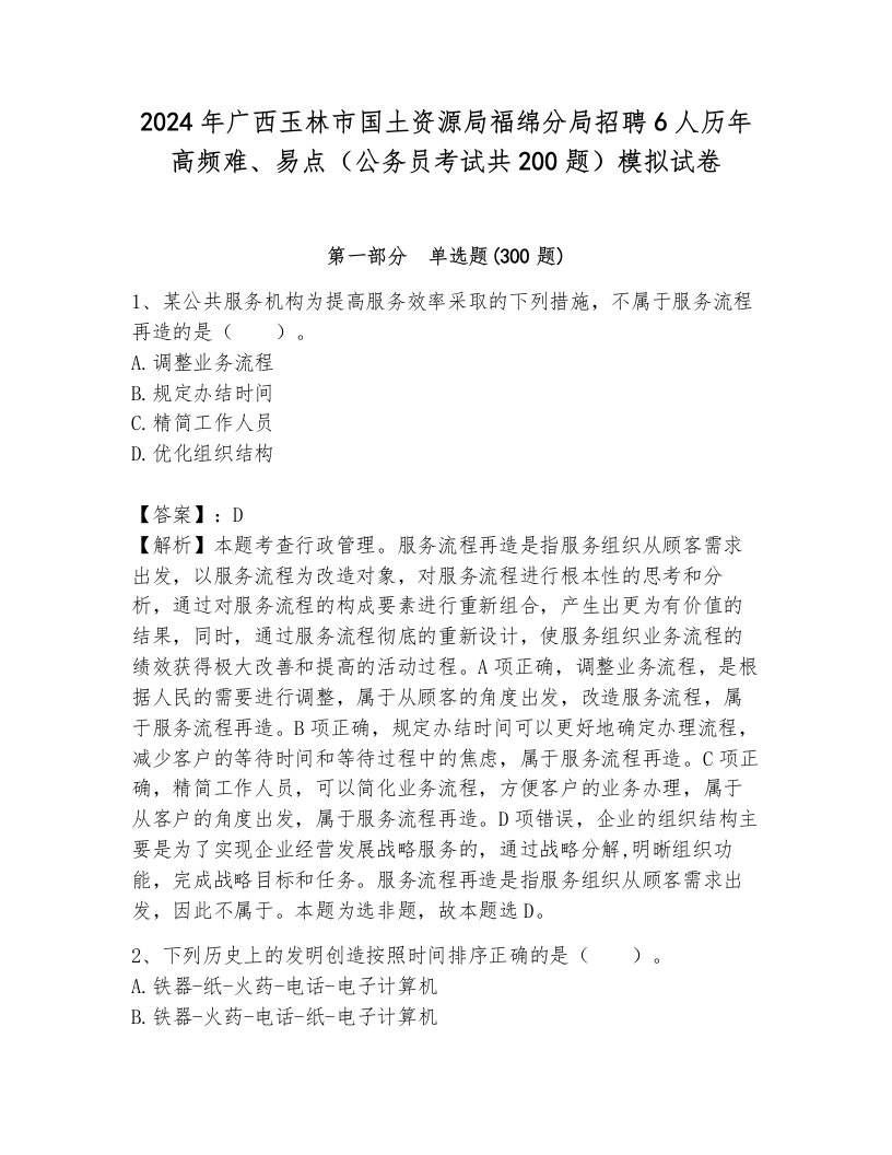 2024年广西玉林市国土资源局福绵分局招聘6人历年高频难、易点（公务员考试共200题）模拟试卷（夺冠）