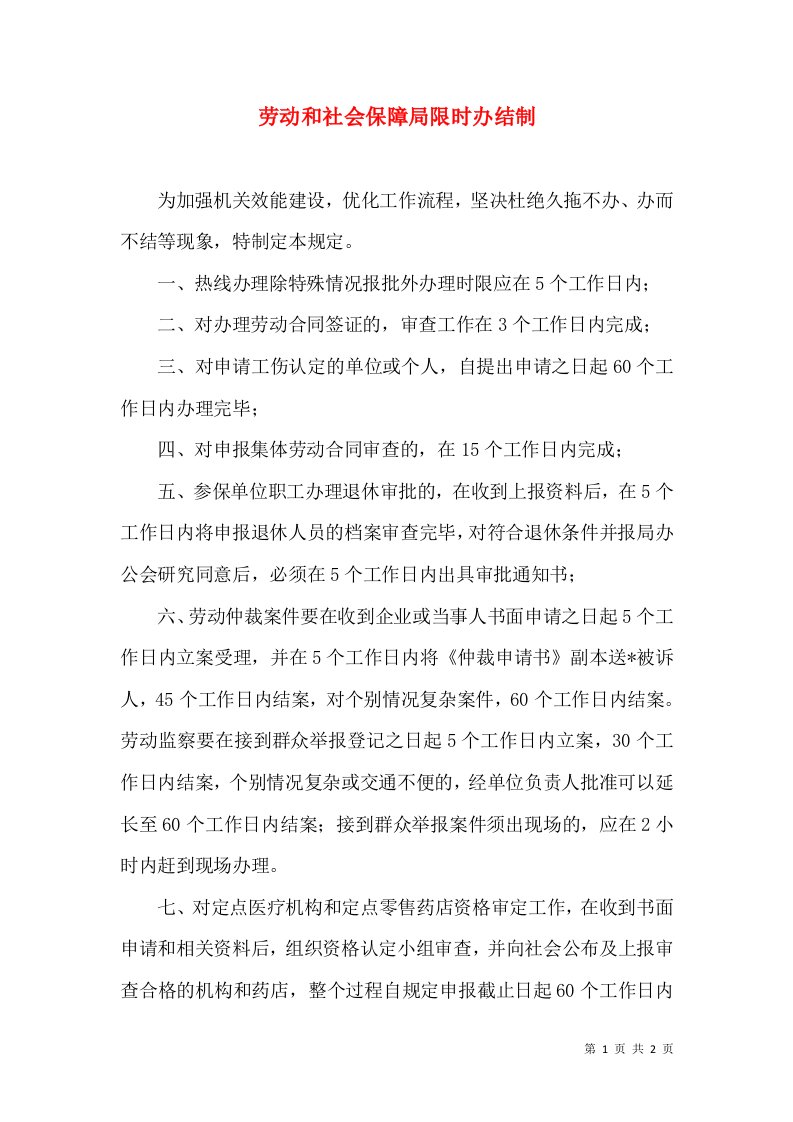 劳动和社会保障局限时办结制