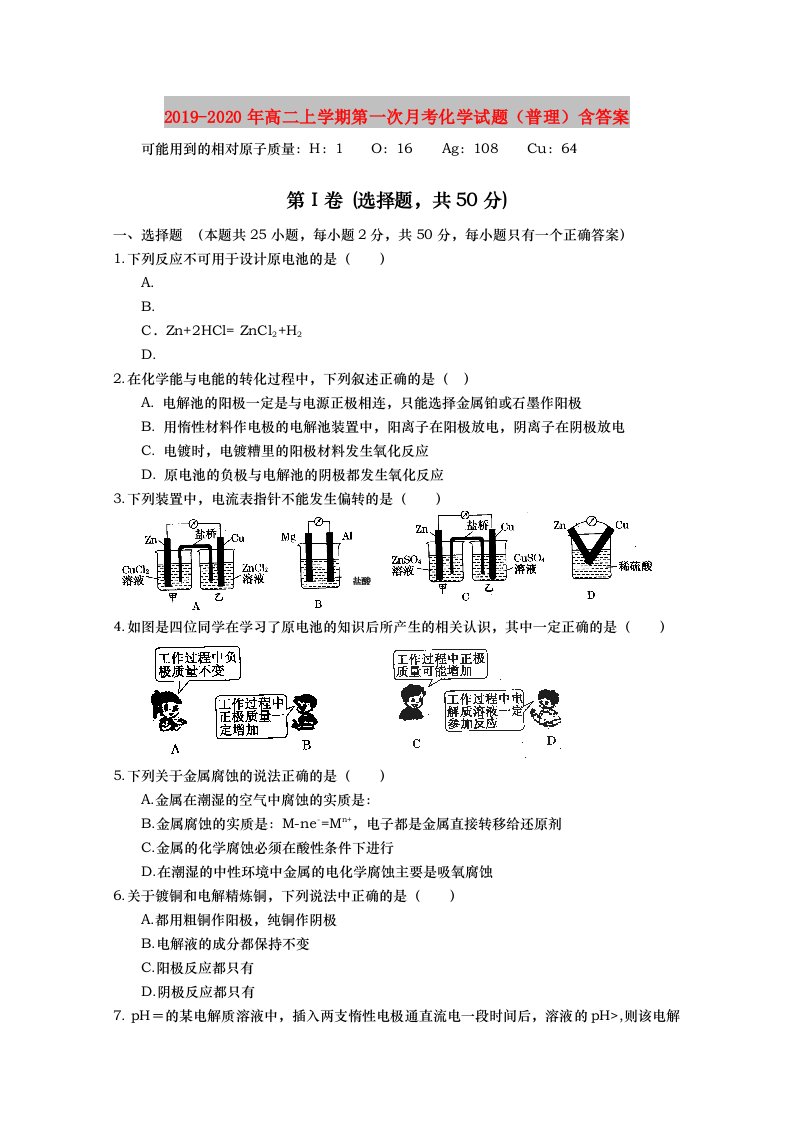 2019-2020年高二上学期第一次月考化学试题（普理）含答案