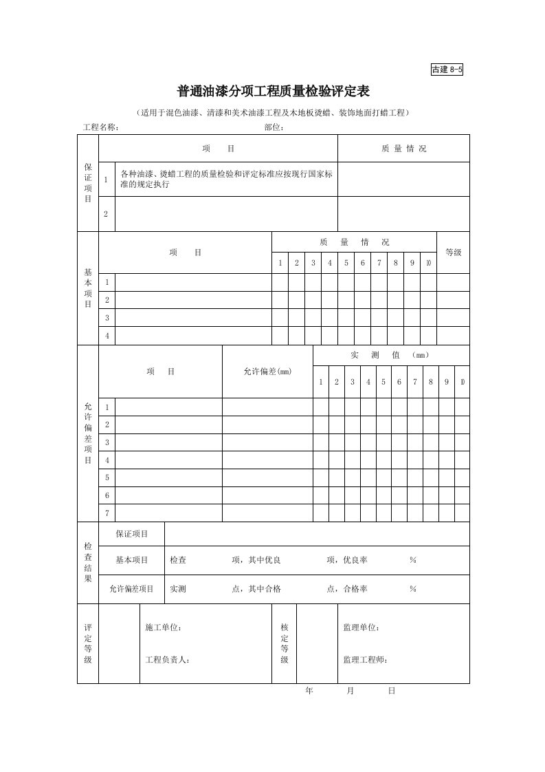 建筑工程-古建85普通油漆分项工程质量检验评定表