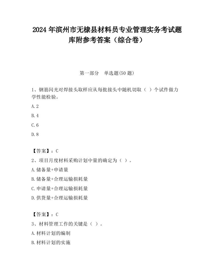 2024年滨州市无棣县材料员专业管理实务考试题库附参考答案（综合卷）