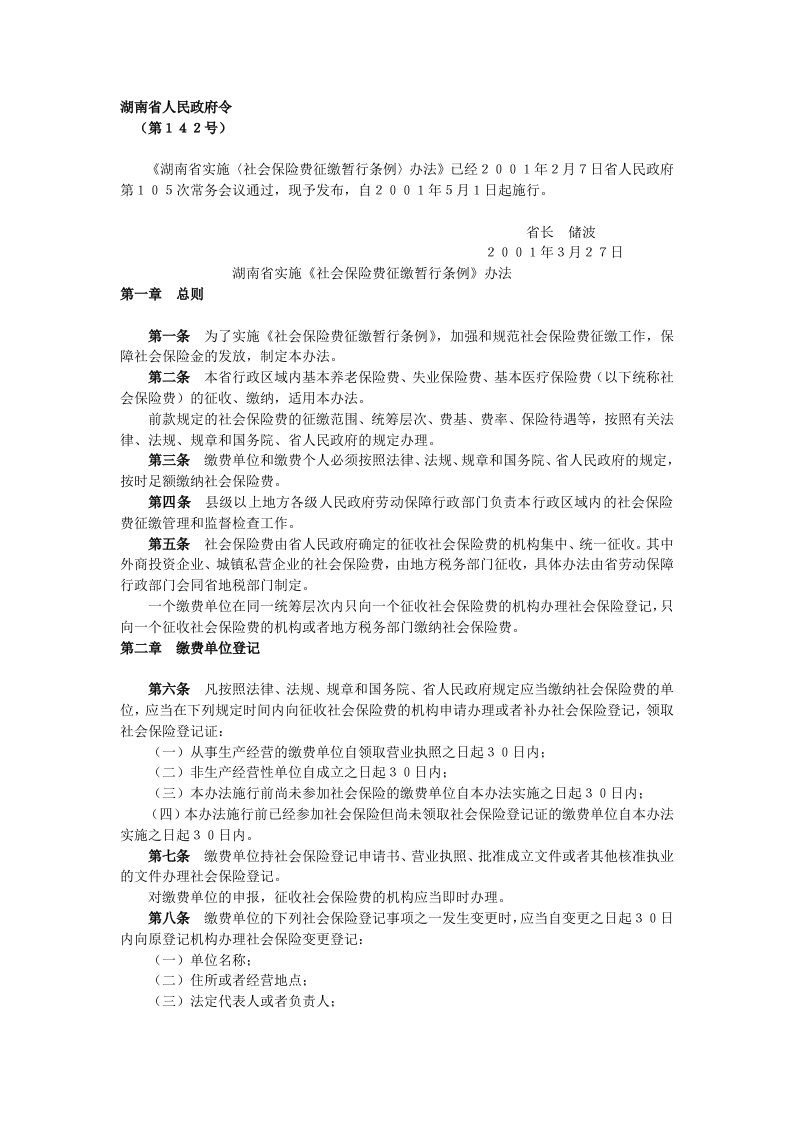 湖南省实施〈社会保险费征缴暂行条例〉办法