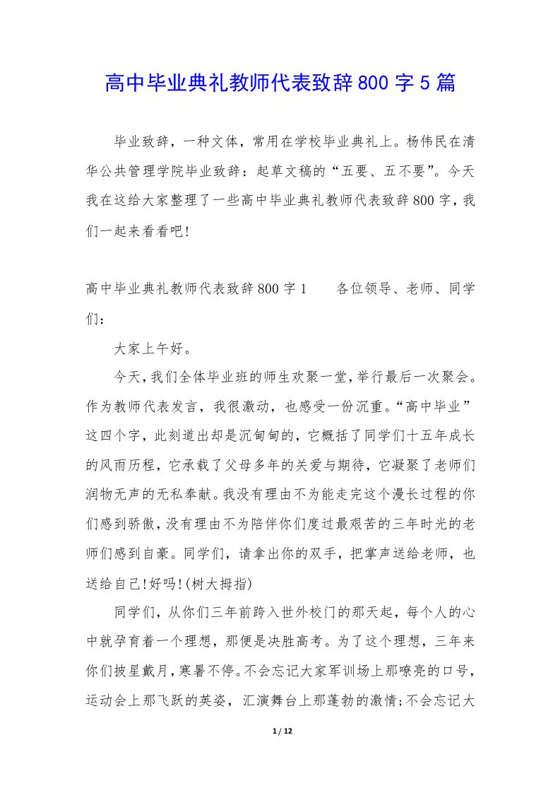 高中毕业典礼教师代表致辞800字5篇