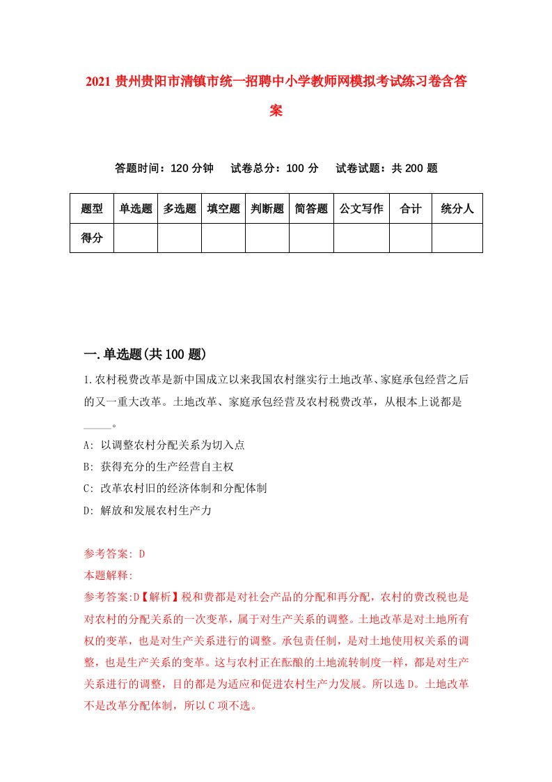 2021贵州贵阳市清镇市统一招聘中小学教师网模拟考试练习卷含答案第9次