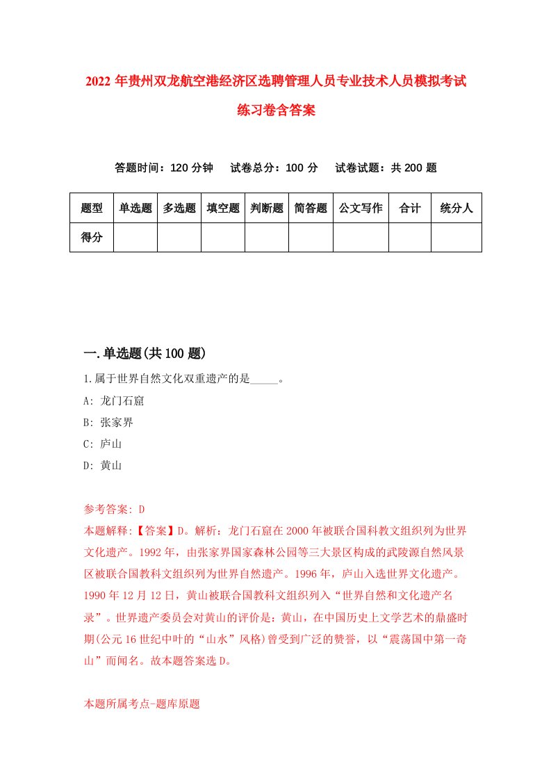 2022年贵州双龙航空港经济区选聘管理人员专业技术人员模拟考试练习卷含答案4