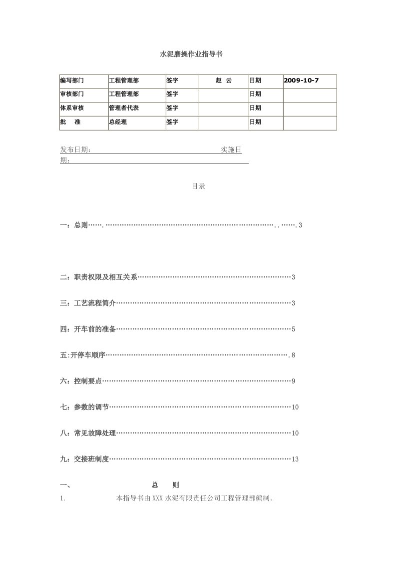 中控水泥磨操作作业指导书最新