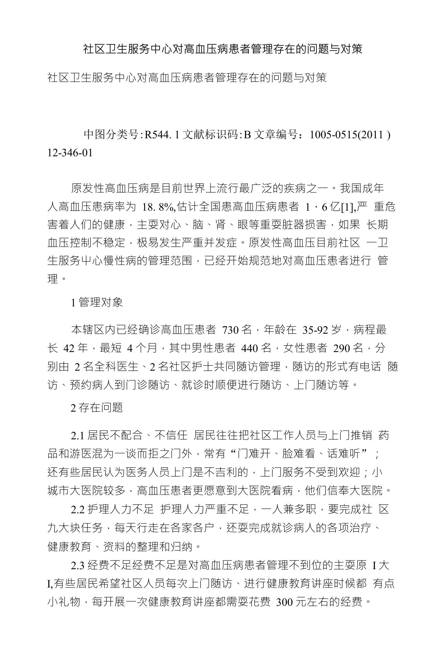 社区卫生服务中心对高血压病患者管理存在的问题与对策