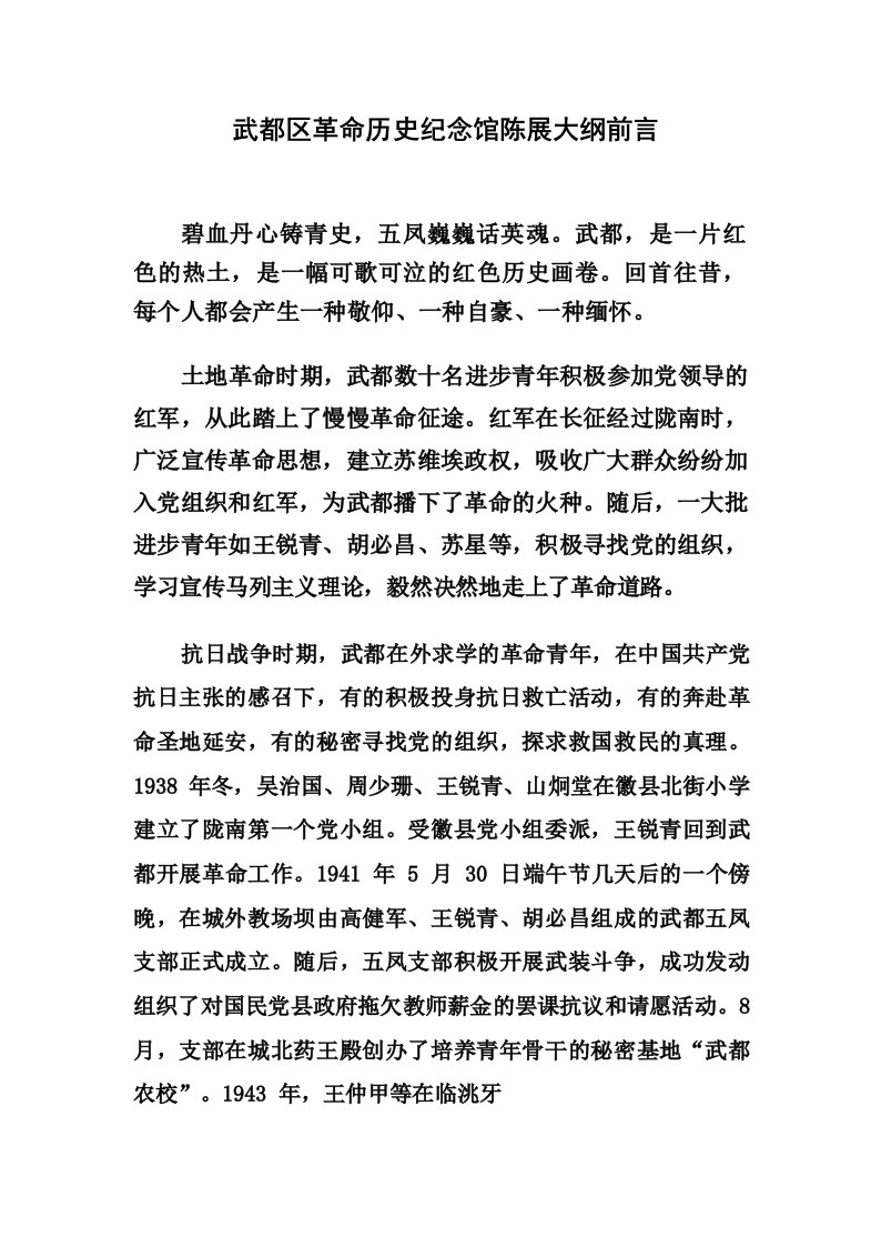 武都区革命历史纪念馆陈展大纲前言