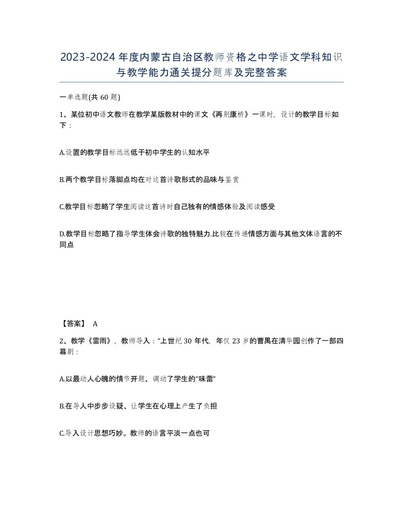 2023-2024年度内蒙古自治区教师资格之中学语文学科知识与教学能力通关提分题库及完整答案