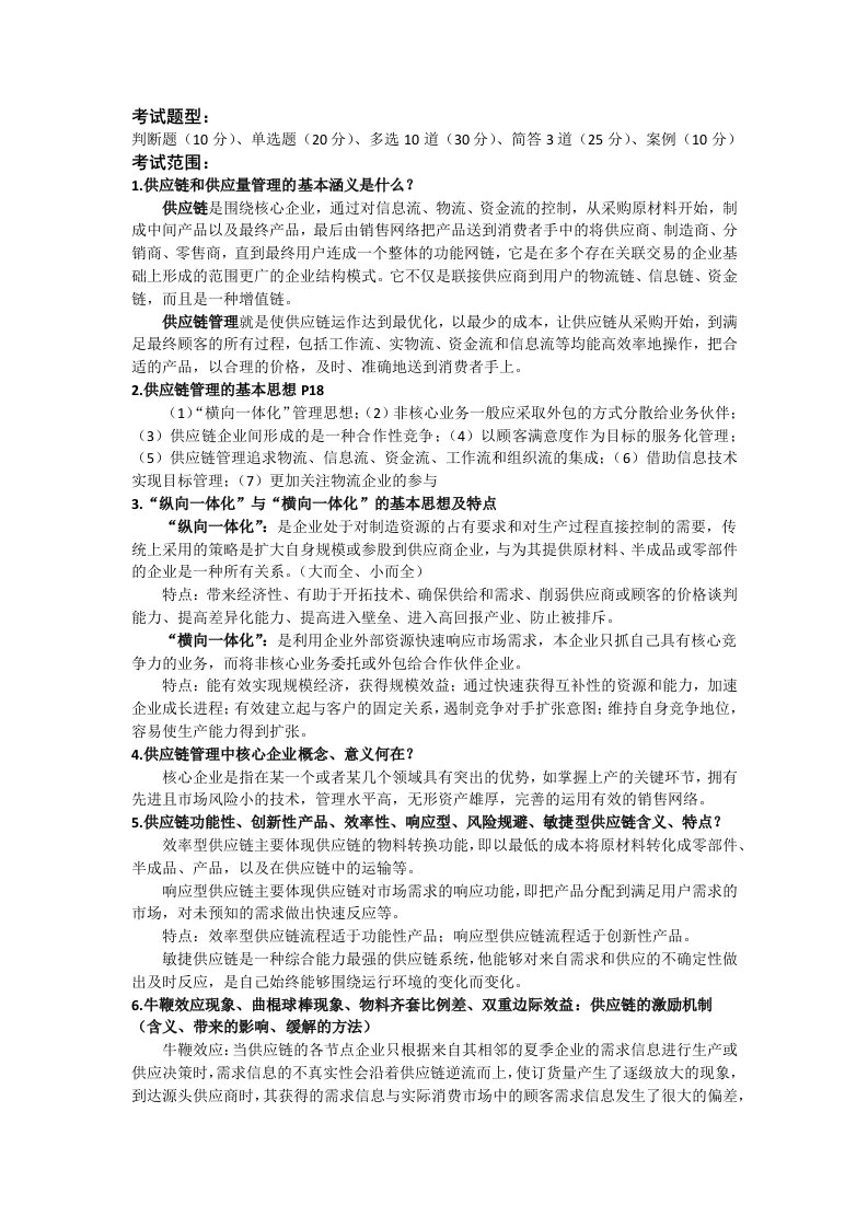 供应链管理期末考试复习要点