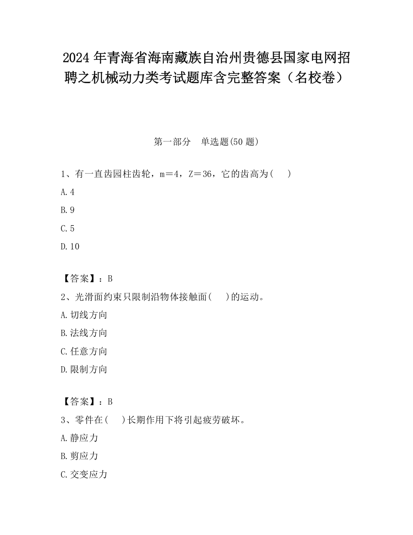 2024年青海省海南藏族自治州贵德县国家电网招聘之机械动力类考试题库含完整答案（名校卷）