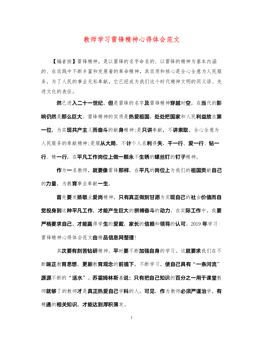 精编教师学习雷锋精神心得体会范文