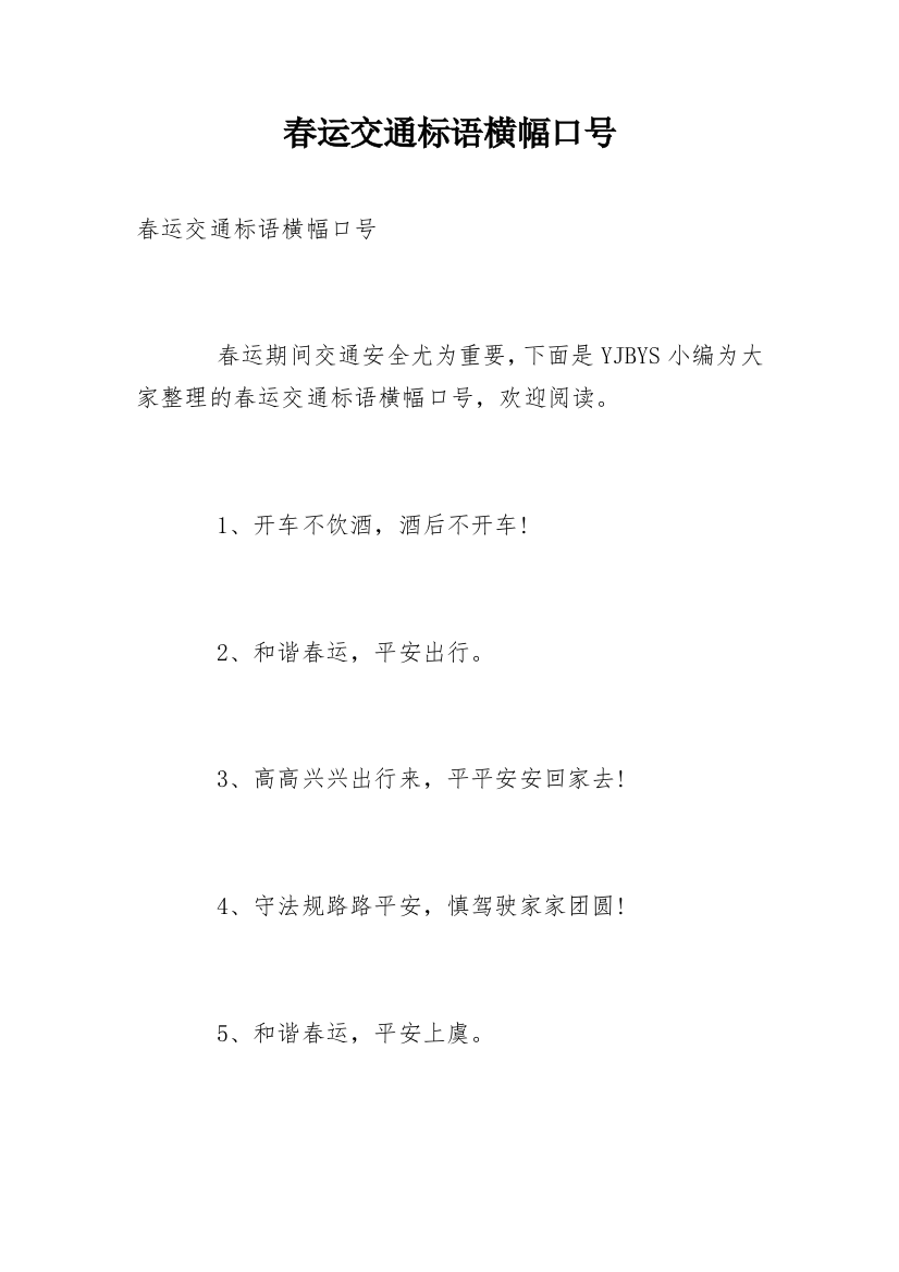 春运交通标语横幅口号